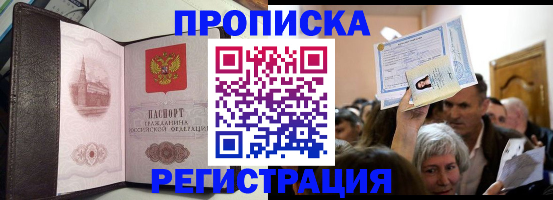 прописка законно в Белорецке