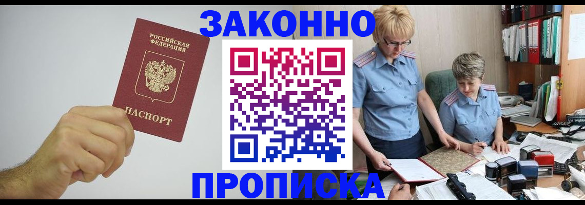 прописка в Белорецке