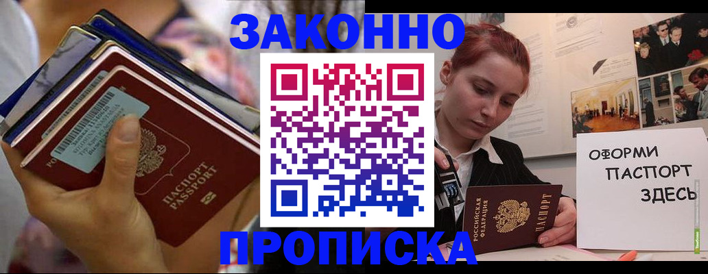 прописка в квартире в Белорецке